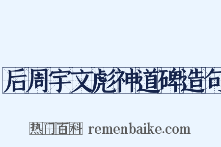 后周宇文彪神道碑造句是什么意思的图片
